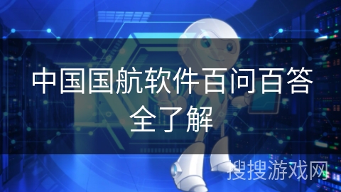 中国国航软件百问百答全了解