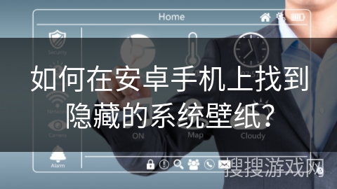 如何在安卓手机上找到隐藏的系统壁纸? 如何在安卓手机上找到隐藏的系统壁纸?