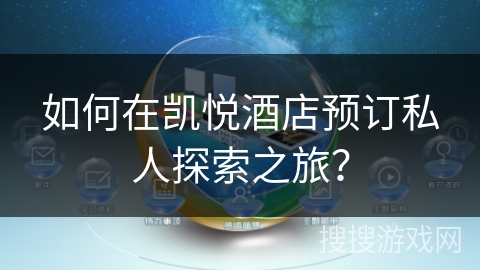 如何在凯悦酒店预订私人探索之旅？