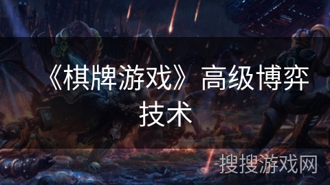 《棋牌游戏》高级博弈技术