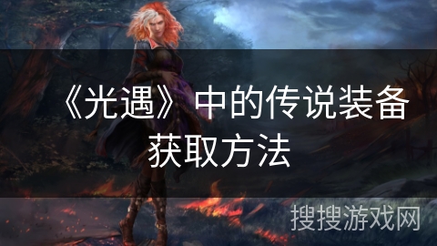 《光遇》中的传说装备获取方法