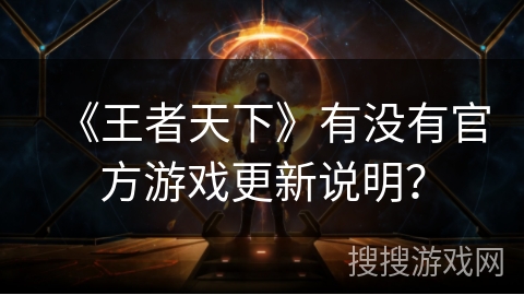 《王者天下》有没有官方游戏更新说明？