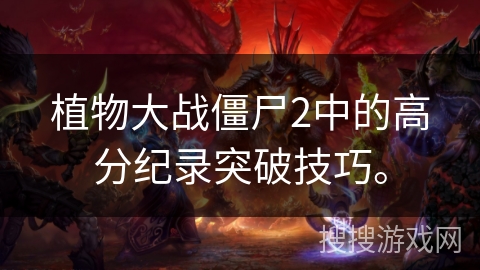 植物大战僵尸2中的高分纪录突破技巧。
