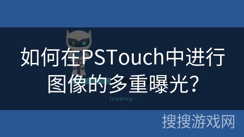如何在PSTouch中进行图像的多重曝光？