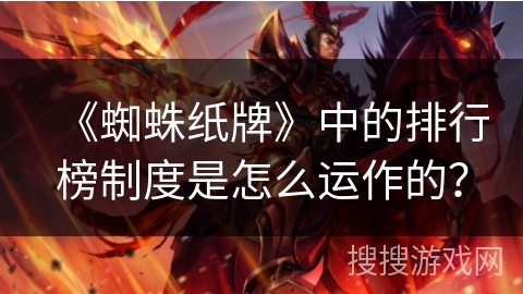 《蜘蛛纸牌》中的排行榜制度是怎么运作的？