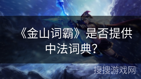 《金山词霸》是否提供中法词典？