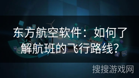 东方航空软件：如何了解航班的飞行路线？