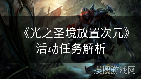 《光之圣境放置次元》活动任务解析