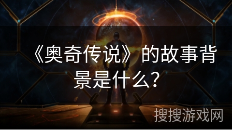《奥奇传说》的故事背景是什么？