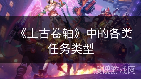 《上古卷轴》中的各类任务类型