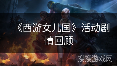 《西游女儿国》活动剧情回顾