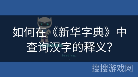 如何在《新华字典》中查询汉字的释义？