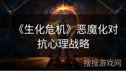 《生化危机》恶魔化对抗心理战略