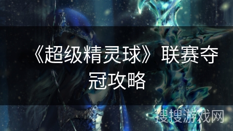 《超级精灵球》联赛夺冠攻略