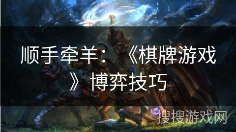 顺手牵羊：《棋牌游戏》博弈技巧