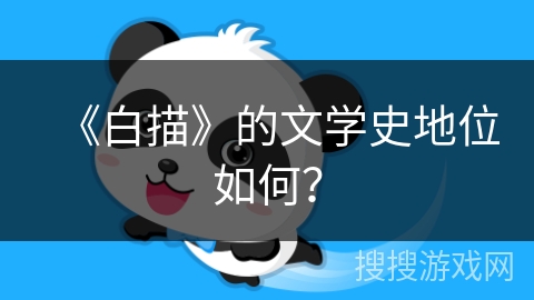 《白描》的文学史地位如何？