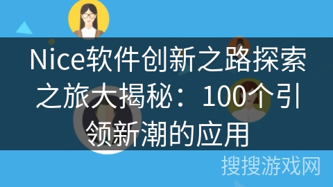 Nice软件创新之路探索之旅大揭秘:100个引领新潮的应用 Nice软件创新之路探索之旅大揭秘:100个引领新潮的应用