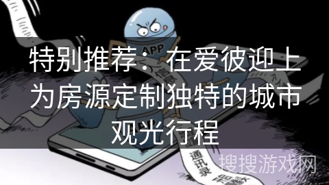 特别推荐：在爱彼迎上为房源定制独特的城市观光行程