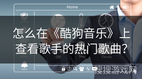 怎么在《酷狗音乐》上查看歌手的热门歌曲？