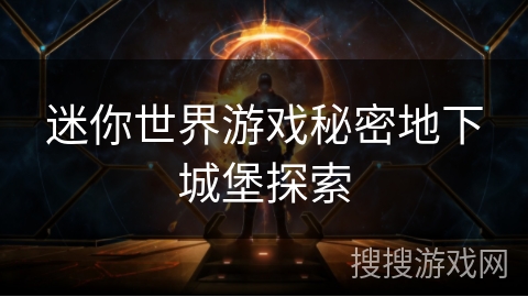 迷你世界游戏秘密地下城堡探索