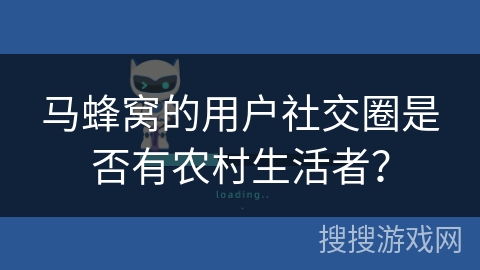马蜂窝的用户社交圈是否有农村生活者？