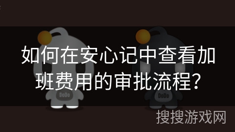 如何在安心记中查看加班费用的审批流程? 如何在安心记中查看加班费用的审批流程?
