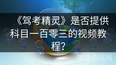 《驾考精灵》是否提供科目一百零三的视频教程? 《驾考精灵》是否提供科目一百零三的视频教程?