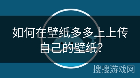 如何在壁纸多多上上传自己的壁纸？