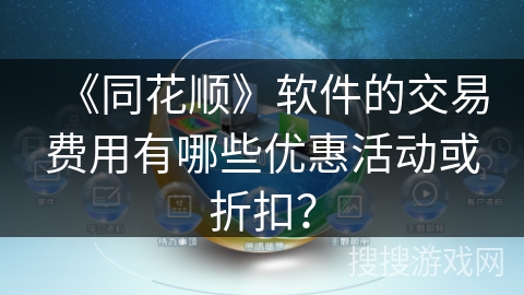 《同花顺》软件的交易费用有哪些优惠活动或折扣？
