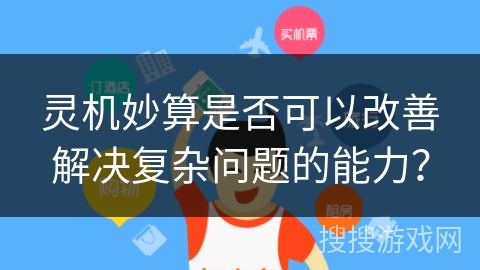 灵机妙算是否可以改善解决复杂问题的能力？