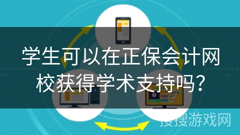 学生可以在正保会计网校获得学术支持吗? 学生可以在正保会计网校获得学术支持吗?