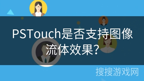 PSTouch是否支持图像流体效果? PSTouch是否支持图像流体效果?