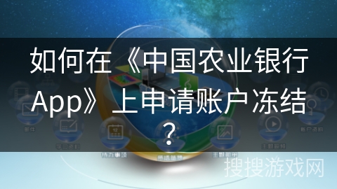 如何在《中国农业银行App》上申请账户冻结？