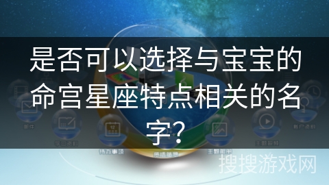 是否可以选择与宝宝的命宫星座特点相关的名字？