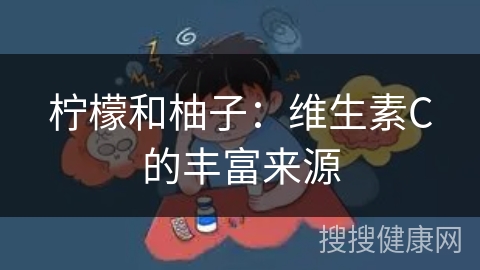 柠檬和柚子：维生素C的丰富来源