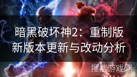 暗黑破坏神2:重制版新版本更新与改动分析 暗黑破坏神2:重制版新版本更新与改动分析