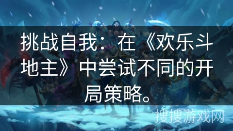 挑战自我：在《欢乐斗地主》中尝试不同的开局策略。