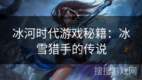 冰河时代游戏秘籍：冰雪猎手的传说