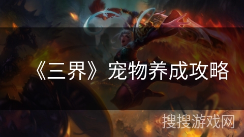 《三界》宠物养成攻略