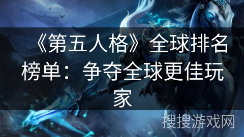 《第五人格》全球排名榜单：争夺全球更佳玩家