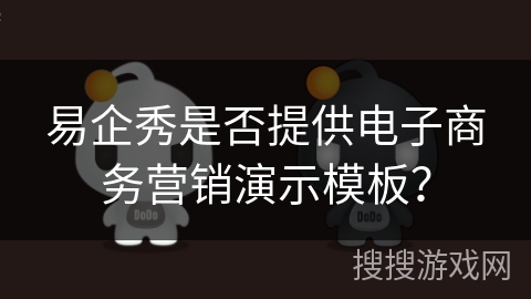易企秀是否提供电子商务营销演示模板？