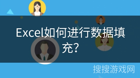 Excel如何进行数据填充？