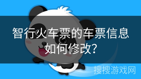 智行火车票的车票信息如何修改？