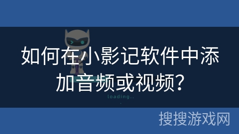 如何在小影记软件中添加音频或视频？