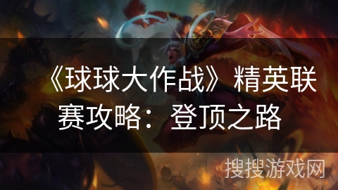 《球球大作战》精英联赛攻略：登顶之路