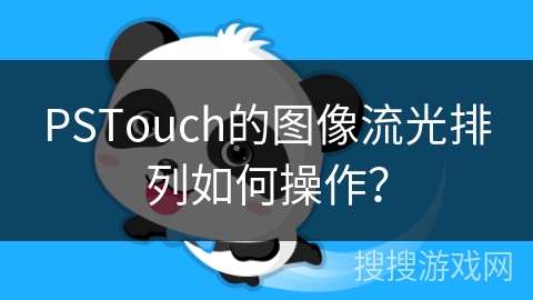 PSTouch的图像流光排列如何操作？