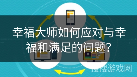 幸福大师如何应对与幸福和满足的问题？