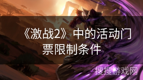 《激战2》中的活动门票限制条件