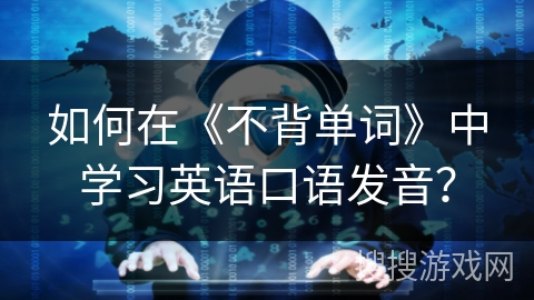 如何在《不背单词》中学习英语口语发音？