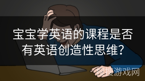 宝宝学英语的课程是否有英语创造性思维？